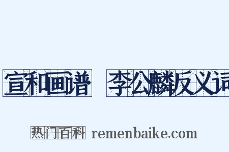 宣和画谱·李公麟反义词是什么意思的图片